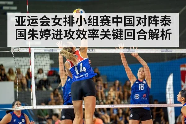 亚运会女排小组赛中国对阵泰国朱婷进攻效率关键回合解析