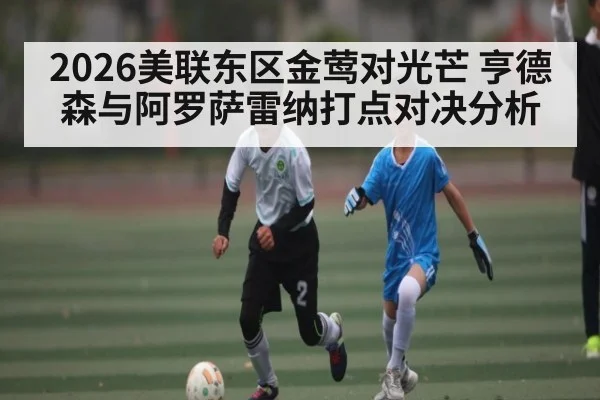 2026美联东区金莺对光芒 亨德森与阿罗萨雷纳打点对决分析