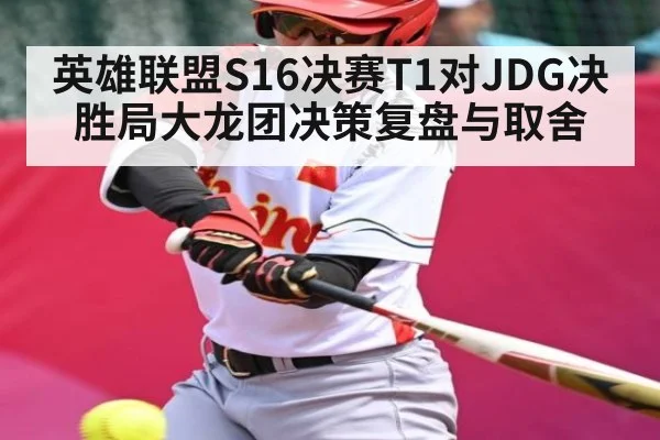 英雄联盟S16决赛T1对JDG决胜局大龙团决策复盘与取舍