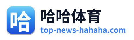 哈哈体育